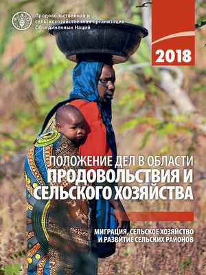 cover image of Положение дел в области продовольствия и сельского хозяйства 2018
